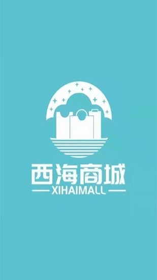 西海商城 購物app