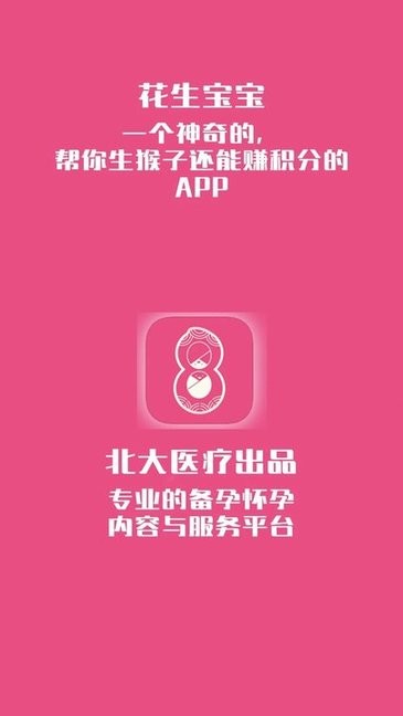 花生備孕懷孕管家 v4.1.1.128 安卓版 3