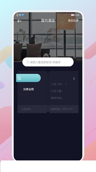 酒店記錄查詢平臺0