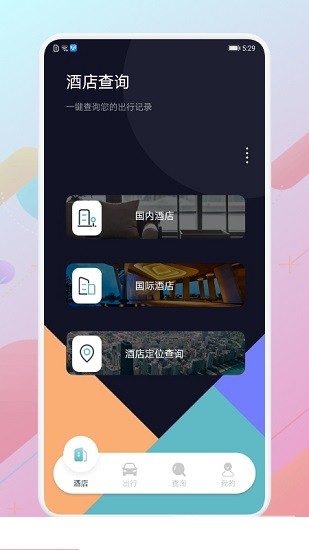 酒店記錄查詢平臺1