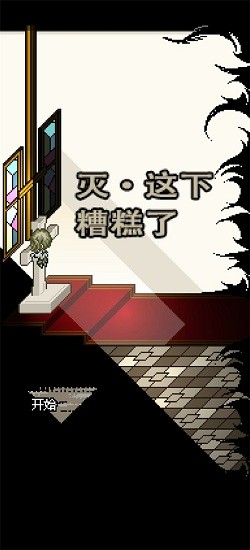 滅這下糟糕了手游