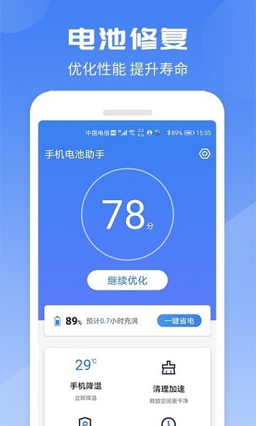 手機電池助手app1