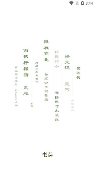 書芽小說純凈版安裝包 v1.2.9 安卓版 0