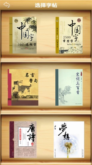 練字書(shū)法家 v1.066 最新版 0