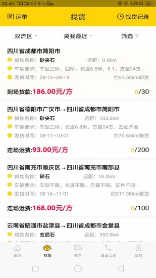 貨通運(yùn)最新版 v3.3.5RC 安卓版 0