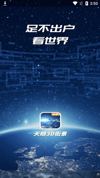 天眼3d街景app
