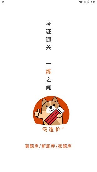 一級(jí)造價(jià)師練題狗軟件 v3.0.0.4 安卓版 0