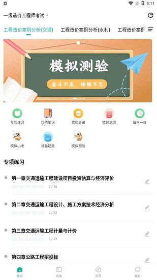一級(jí)造價(jià)師練題狗軟件 v3.0.0.4 安卓版 1