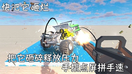 快把它砸爛手游