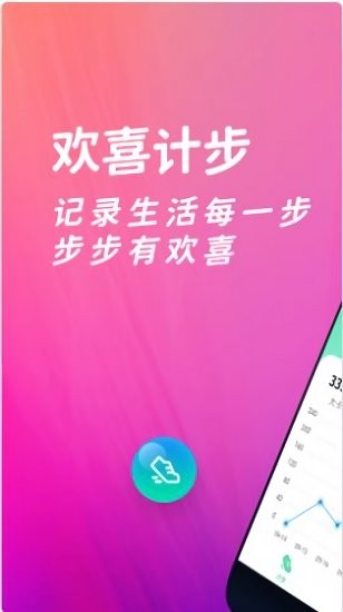 歡喜計(jì)步app v2.1.9 最新版 1