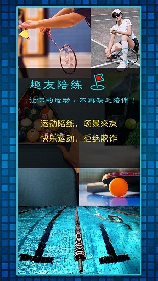 趣友陪練app v1.1.0 安卓版 0