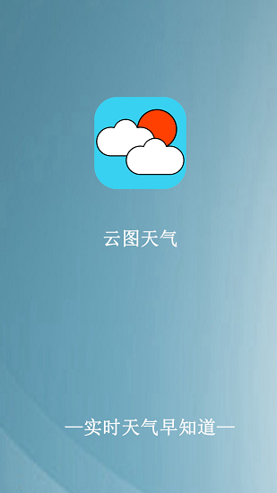 云圖天氣軟件 v1.0.0 安卓版 0