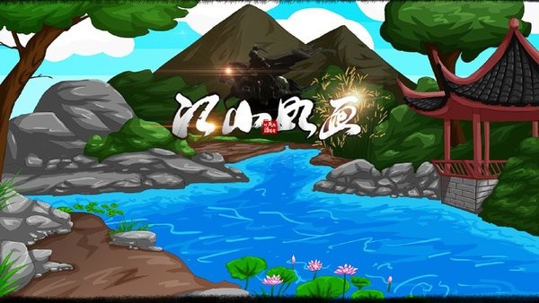 江山如畫手游