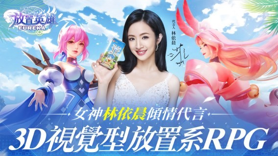 放置英雄eureka臺(tái)服