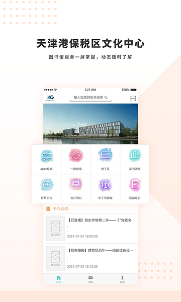 天津港保稅區(qū)文化中心手機(jī)版