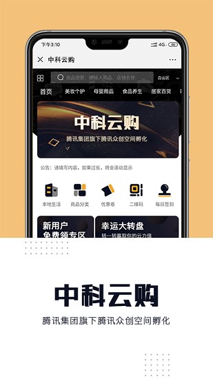 騰訊中科云購商城 v1.0.0 安卓版 2