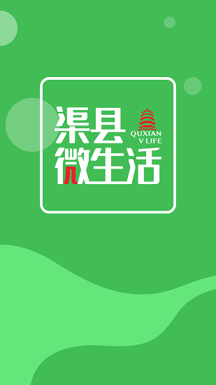 渠縣微生活最新版 v1.0 安卓版 0