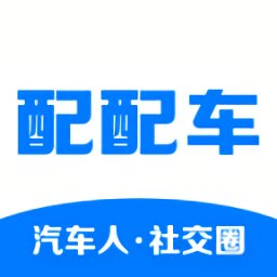 配配車平臺