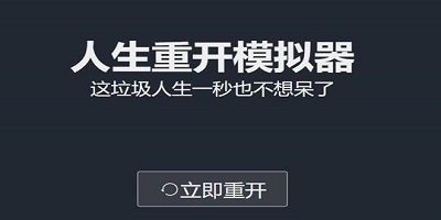 人生重開模擬器