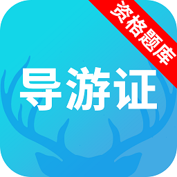 導(dǎo)游資格證題庫(kù)軟件
