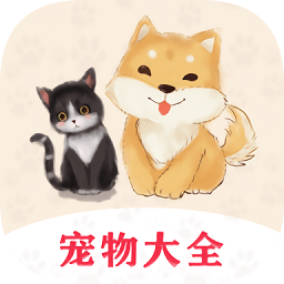寵物大全app