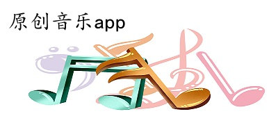 原創(chuàng)音樂app