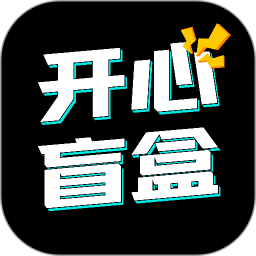 開心盲盒app