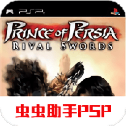波斯王子宿敵之劍游戲