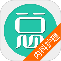 內(nèi)科護理總題庫app