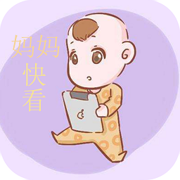 媽媽快看最新版