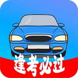 考駕照精靈手機版