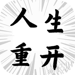 人生重開(kāi)模擬器ios版