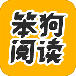 笨狗閱讀app
