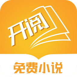 開(kāi)閱小說(shuō)官方正版