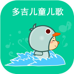 多吉兒童兒歌大全