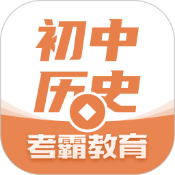 考霸初中歷史