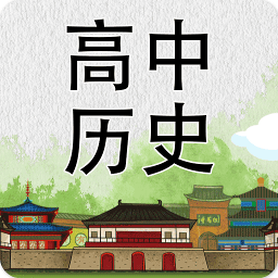 高中歷史知識大全app