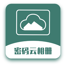 密碼云相冊