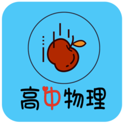 高中物理知識(shí)大全軟件