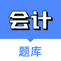 注冊會計考試學(xué)習(xí)軟件