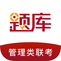 管理類聯(lián)考題庫(kù)最新版