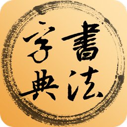 書法集字字典手機版