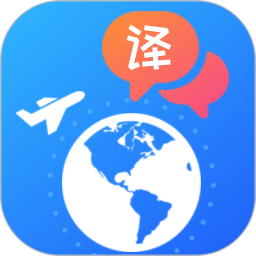 出國翻譯軟件