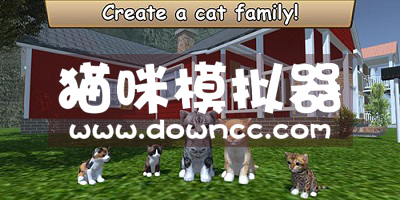 貓咪模擬器