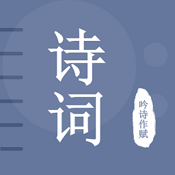古詩(shī)詞學(xué)習(xí)寶典