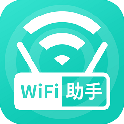 wifi無(wú)線助手最新版
