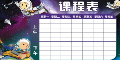 課程表模板