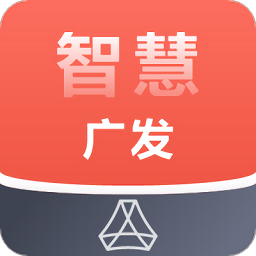 智慧廣發(fā)官方版