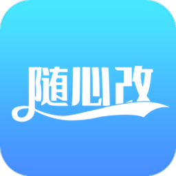 隨心改app