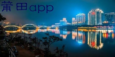 莆田app